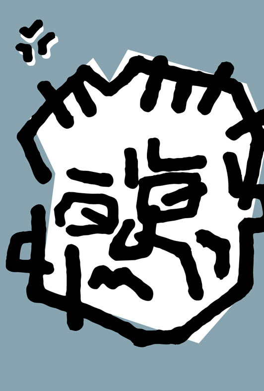 伊東四朗