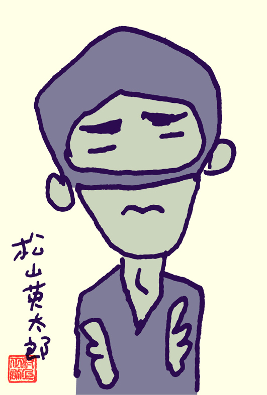 松山英太郎