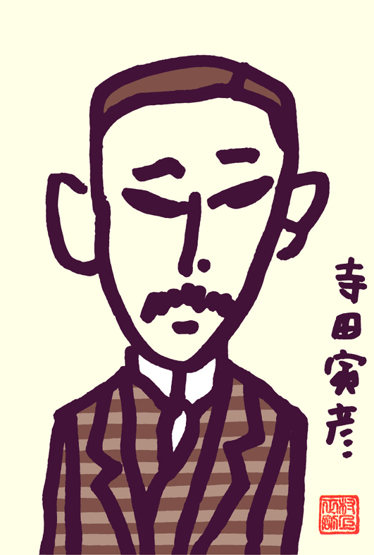 寺田寅彦