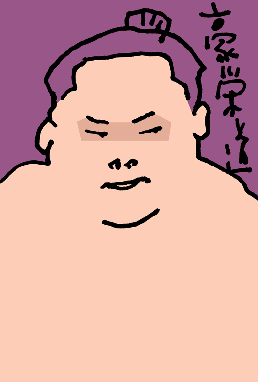 豪栄道