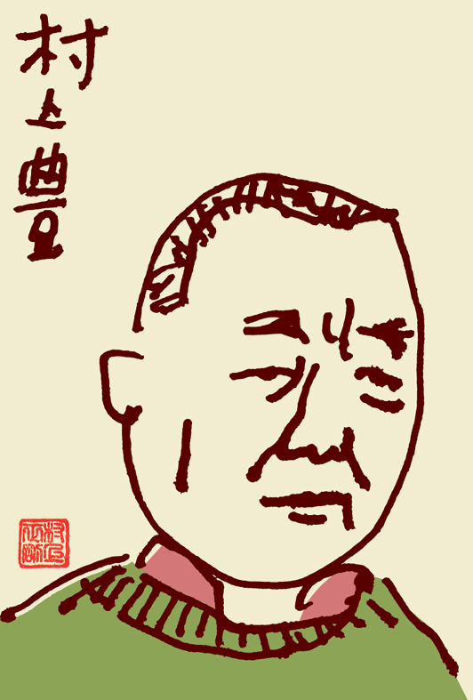 村上豊