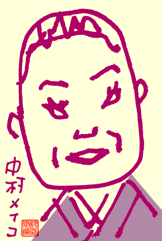 中村メイコ