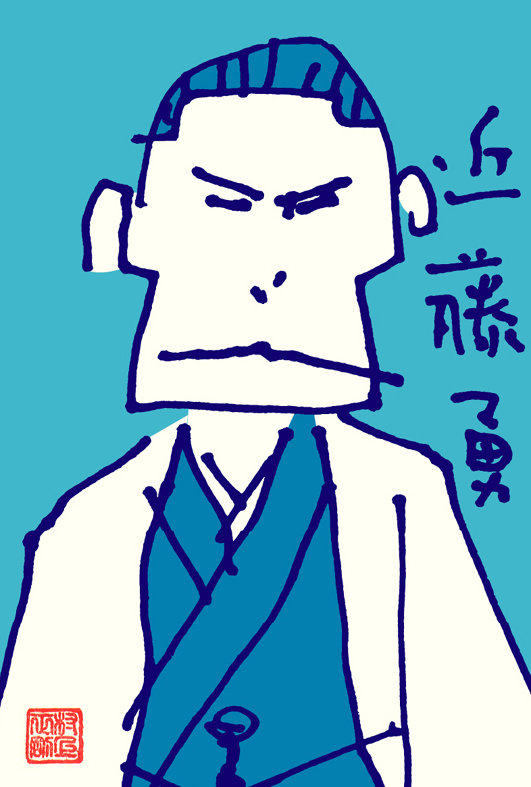 近藤勇
