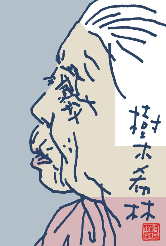 樹木希林