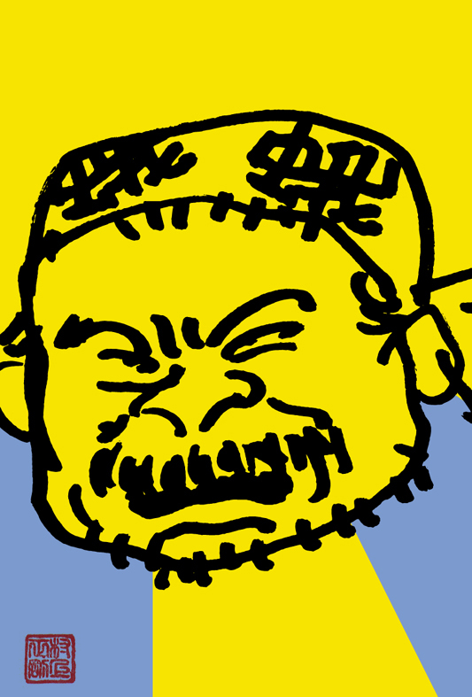 佐藤蛾次郎
