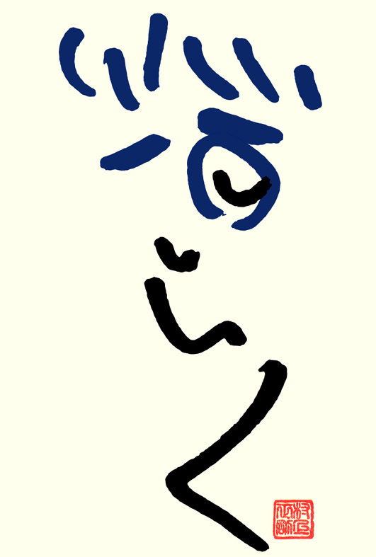 立川志らく