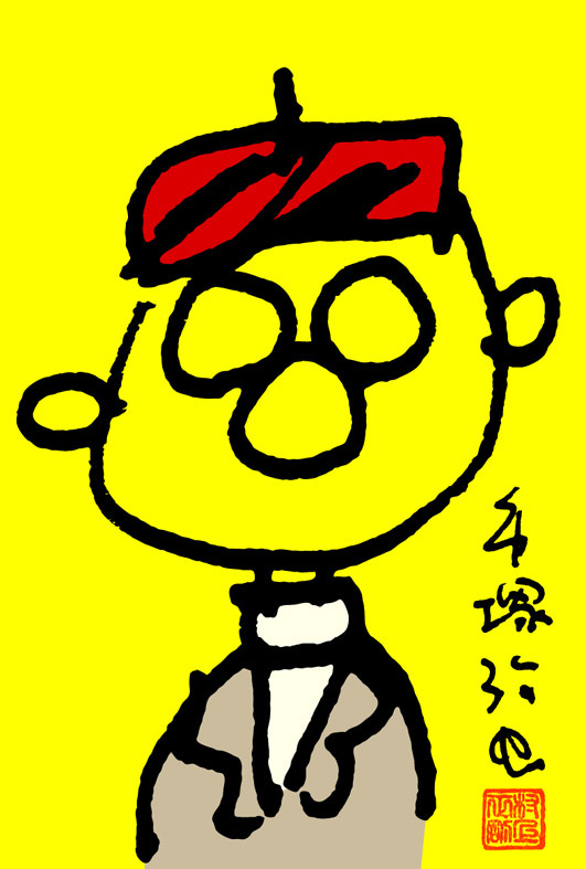 手塚治虫